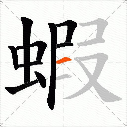 蝦