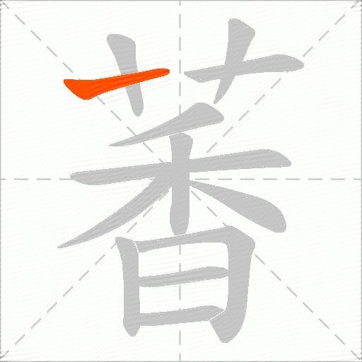 萫