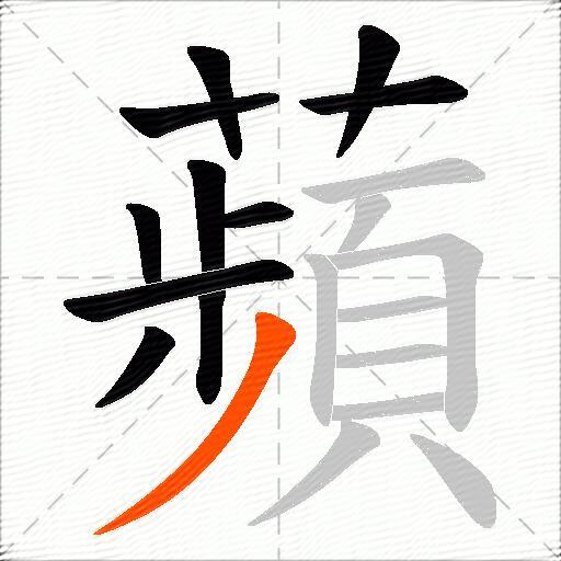 蘋