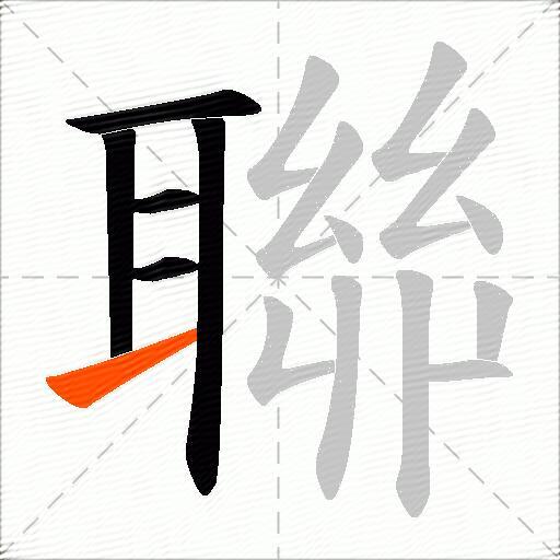 聯