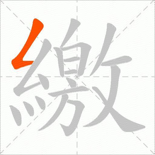 繳