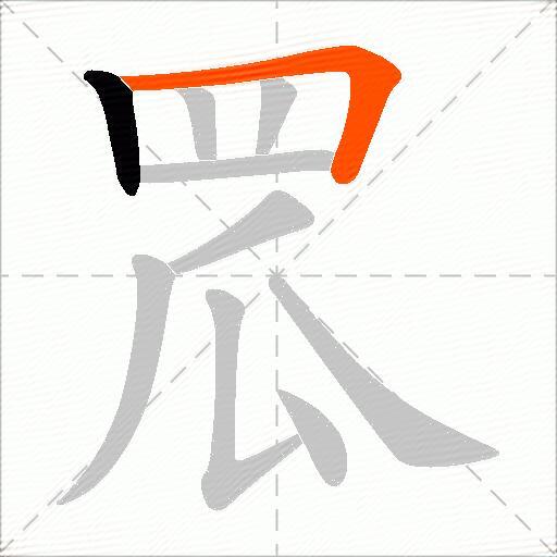 罛