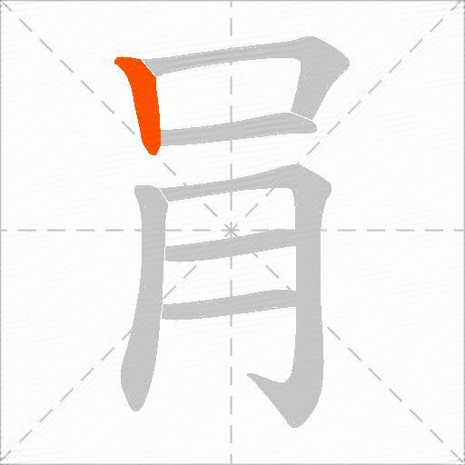 肙