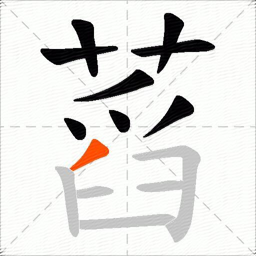 蓞