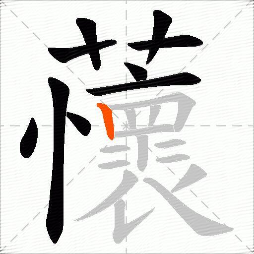 蘹