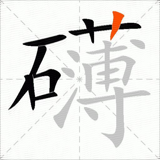 礴