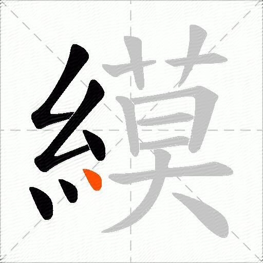 縸