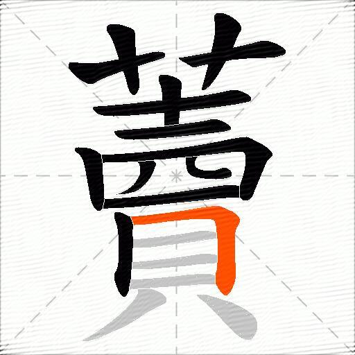 藚