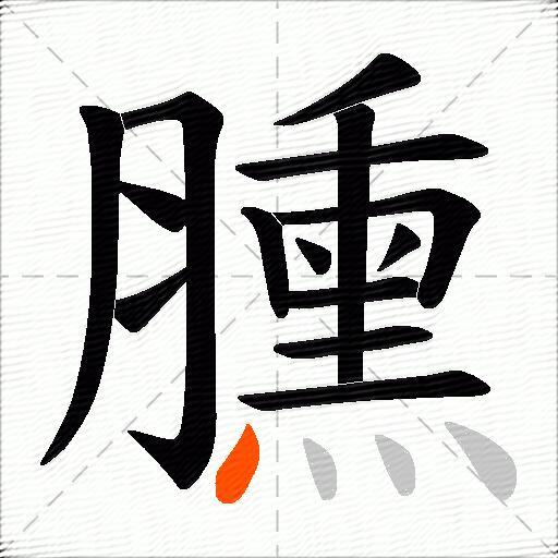 臐