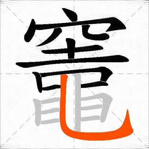 竈