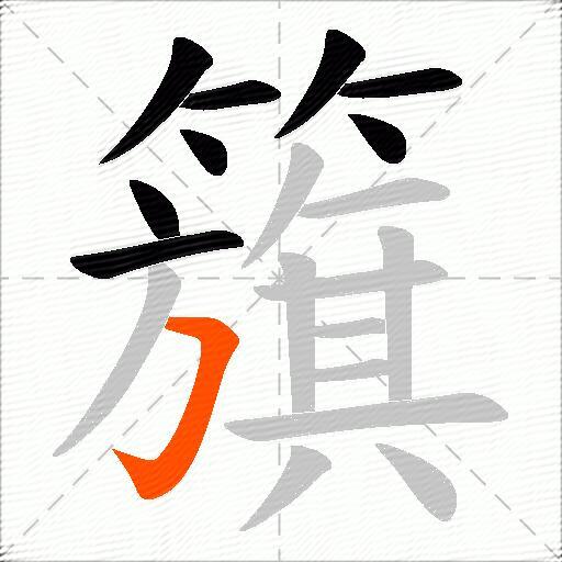 籏