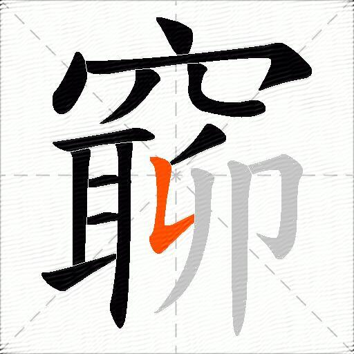 窷