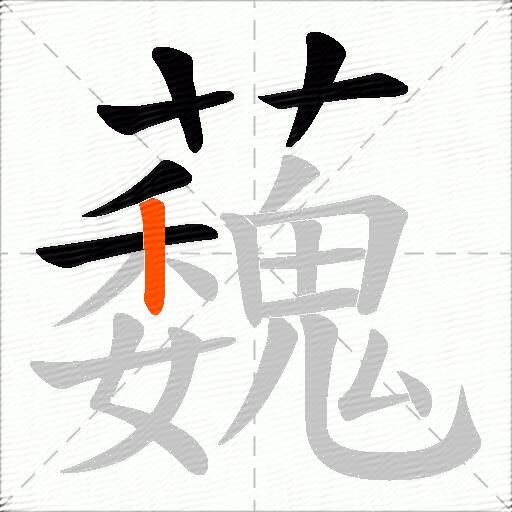 蘶