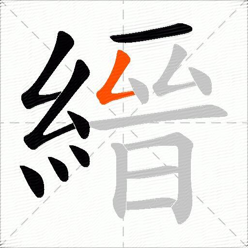 縉