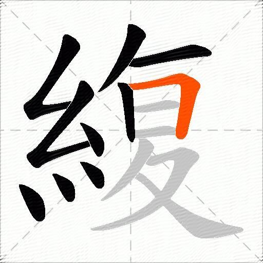 緮