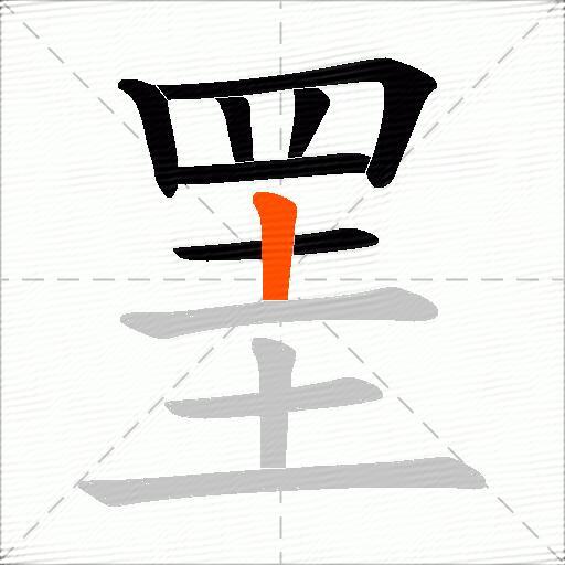 罣