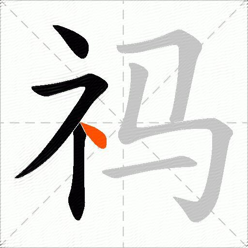 祃