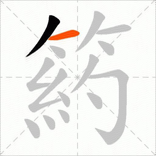 箹