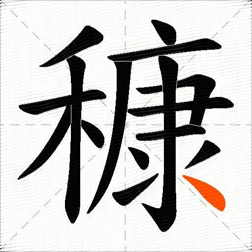穅