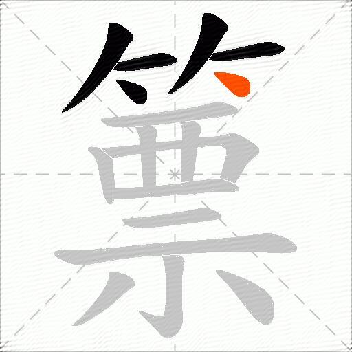 篻