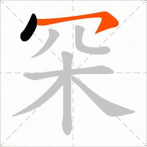 罙