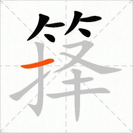 箨