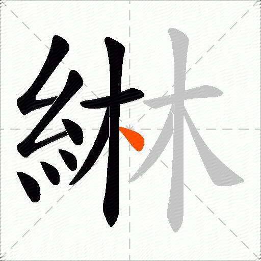 綝