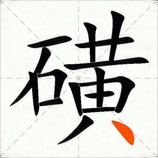 磺