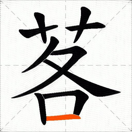 茖