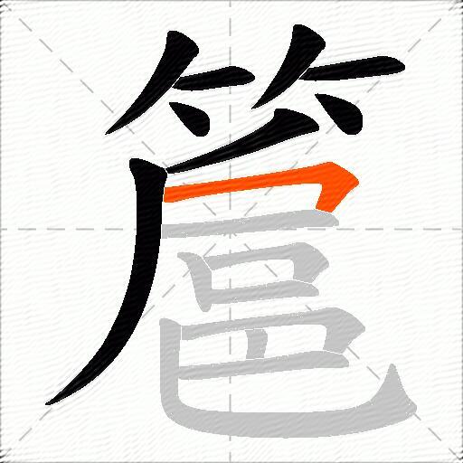 簄
