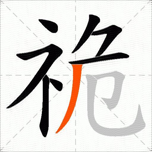 祪