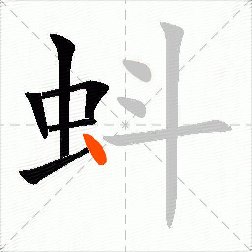蚪