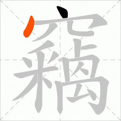 竊