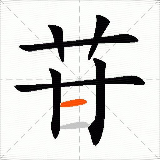 苷