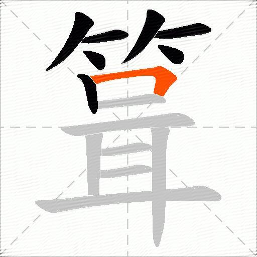 箿
