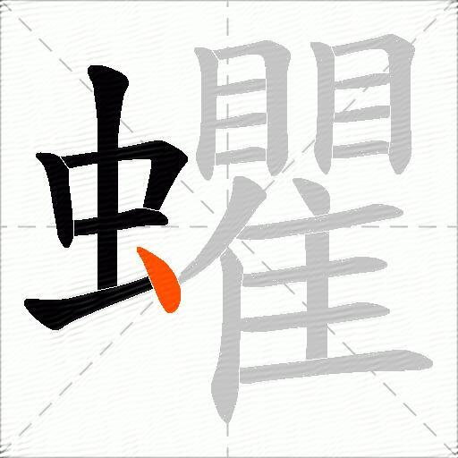 蠷