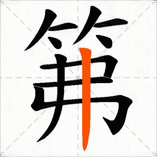 笰