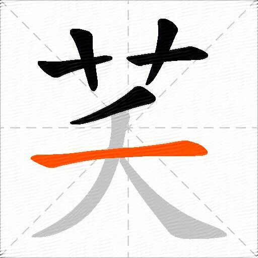 芺