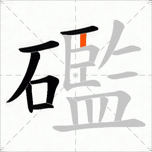 礛