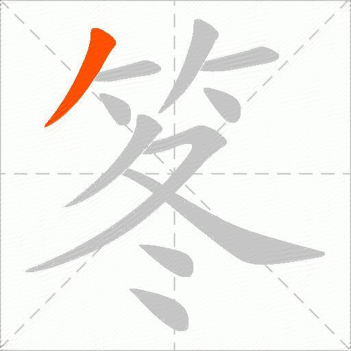 笗