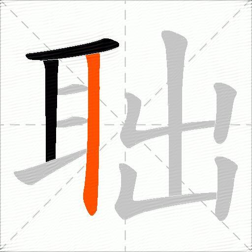 聉