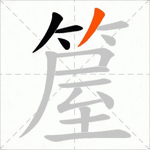 箼