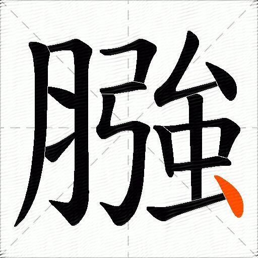 膙