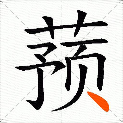 蓣