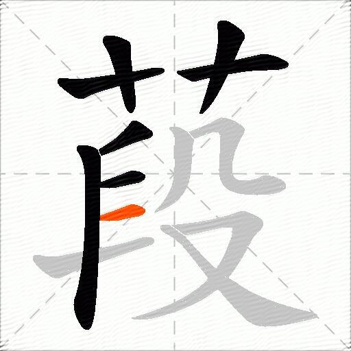 葮
