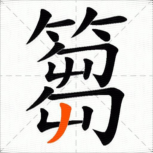 篘