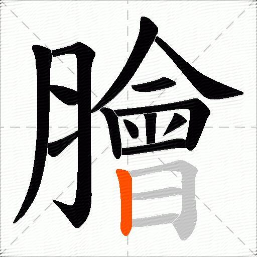 膾