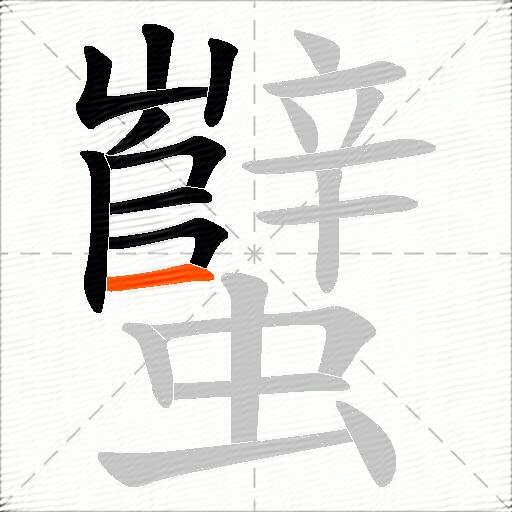 蠥