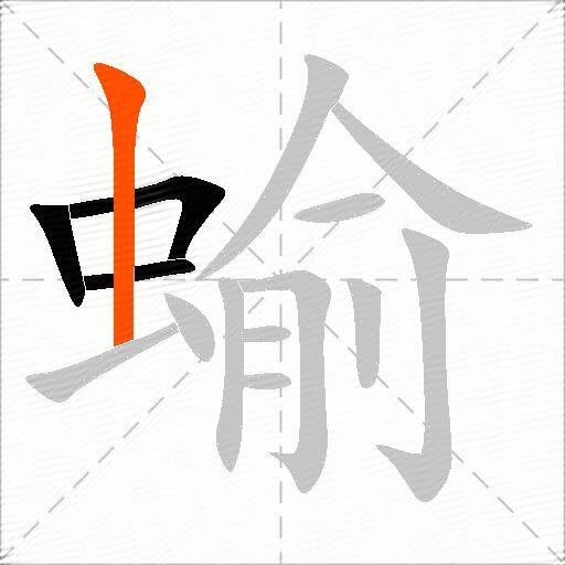蝓