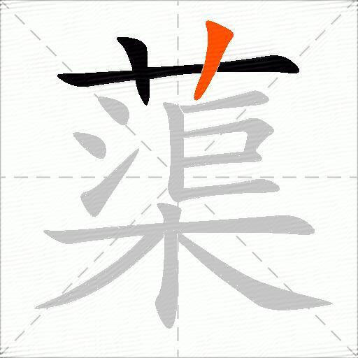 蕖